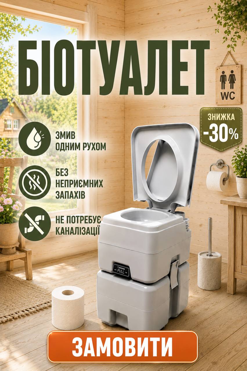 Біотуалет — портативний туалет без каналізації